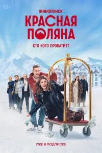 Сериал Красная Поляна (2024)